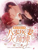 《重生校园女神：八零医妻火辣辣》封面