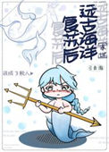 远古海洋复苏后我成了鲛人封面