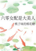 《六零女配是大美人》封面