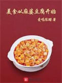 《美食从麻婆豆腐开始》封面