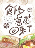《食修崽崽穿回来了》封面