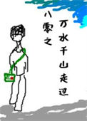 《八零之万水千山走过》封面