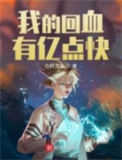 《我的回血有亿点快》封面