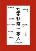 《七零非常一家人》封面