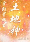 穿到星际当土地神txt电子书下载
