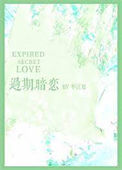 过期暗恋封面