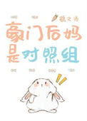 《豪门后妈是对照组》封面