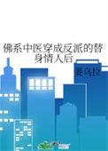 《佛系中医穿成反派的替身情人后》封面
