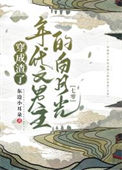穿成渣了年代文男主的白月光[七零]封面