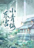 东宫小青梅封面
