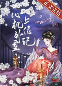 《心机外室上位记》封面