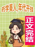 《药学美人，年代开挂》封面