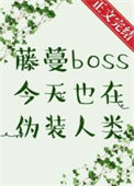 《藤蔓BOSS今天也在伪装人类》封面
