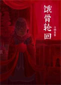 《饿骨轮回[无限]》封面
