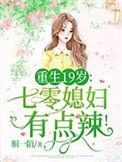 《重生19岁：七零媳妇有点辣！》封面
