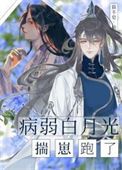 《病弱白月光揣崽跑了》封面
