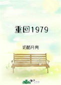 《重回1979》封面