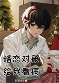 《暗恋对象给我看病》封面