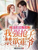 《重生婚礼当天，我强抢了禁欲霍爷》封面