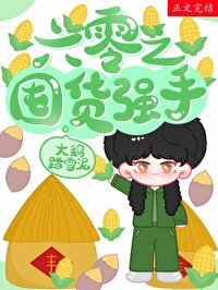 《六零之囤货强手》封面