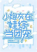 《小炮灰在娃综当团宠》封面