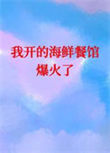 《我开的海鲜餐馆爆火了[美食]》封面