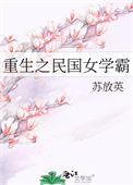 《重生之民国女学霸》封面