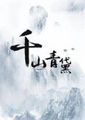 《千山青黛》封面