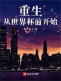 《重生从世界杯前开始》封面