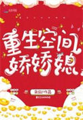 《重生空间娇娇媳》封面