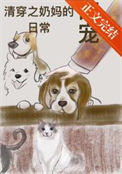 《清穿之奶妈的萌宠日常》封面