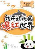 我开动物园爆红世界封面