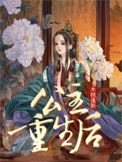 公主重生后封面