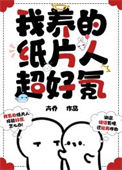 我养的纸片人超好氪封面