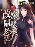 《重生七零改嫁隔壁老季》封面