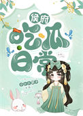 《侯府吃瓜日常》封面
