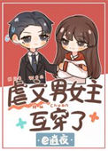 虐文男女主互穿了[娱乐圈]封面