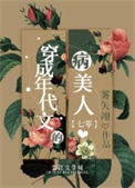 《穿成年代文的病美人[七零]》封面