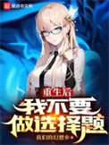《重生后我不要做选择题》封面