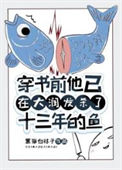 《穿书前他已在大润发杀了十三年的鱼[快穿]》封面