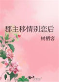 《郡主移情别恋后》封面