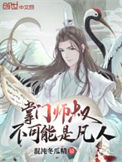 《掌门师叔不可能是凡人》封面
