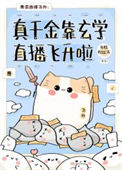 《真千金靠玄学直播飞升啦》封面