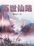 《百世仙路》封面