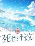 《死性不改》封面