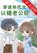 穿进年代文认错老公后