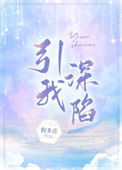 《引我深陷》封面