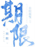 《期限[娱乐圈]》封面