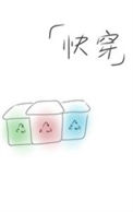 《快穿之回收站》封面