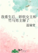 我重生后，娇软女主和竹马男主掰了封面